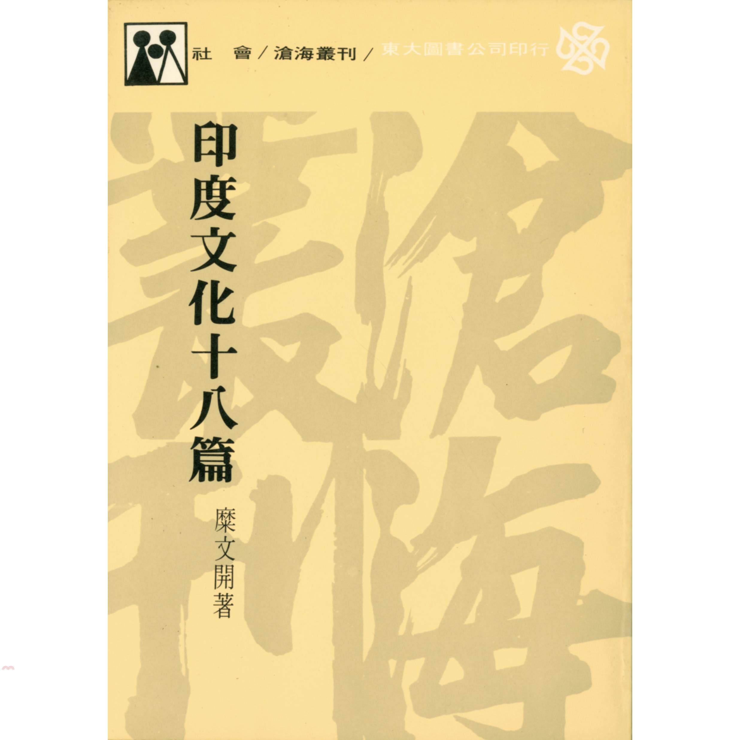 印度文化十八篇（平裝）