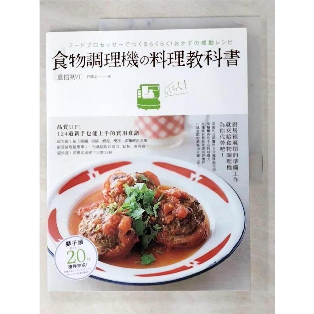 食物調理機料理教科書_重信初江,  許郁文【T2／餐飲_I9J】書寶二手書