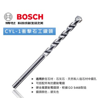 博世 CYL-1 衝擊石工鑽頭 含稅附發票 直柄 水泥鑽頭 石工鑽頭 3mm-13mm - 原廠公司貨