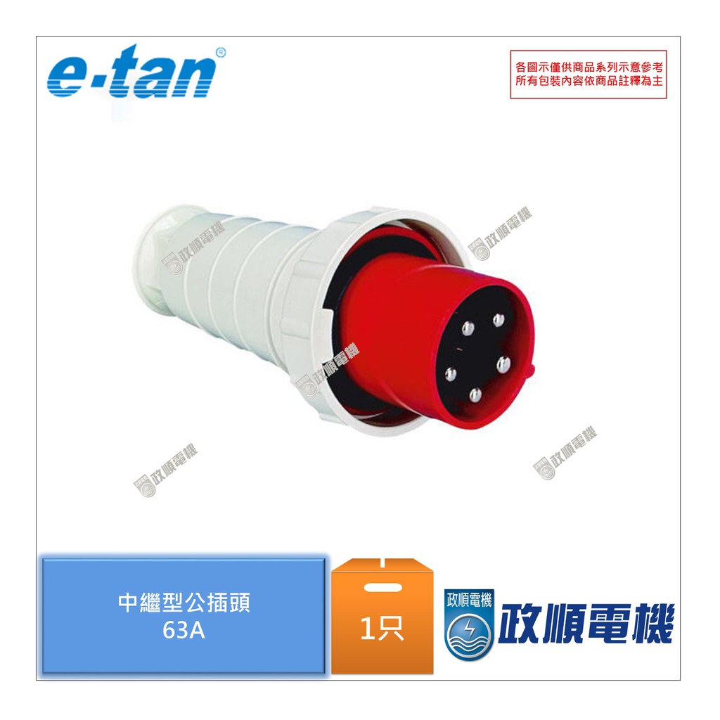 谷家e Tan 動力公插頭 63a 2p E 3p E 3p E N 110v 500v Ip67 政順電機 蝦皮購物