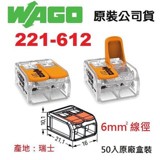 WAGO 221-612 公司貨快速接頭 原廠盒裝50入水電燈具佈線端子配線 5.5mm平方絞線用~NDHouse
