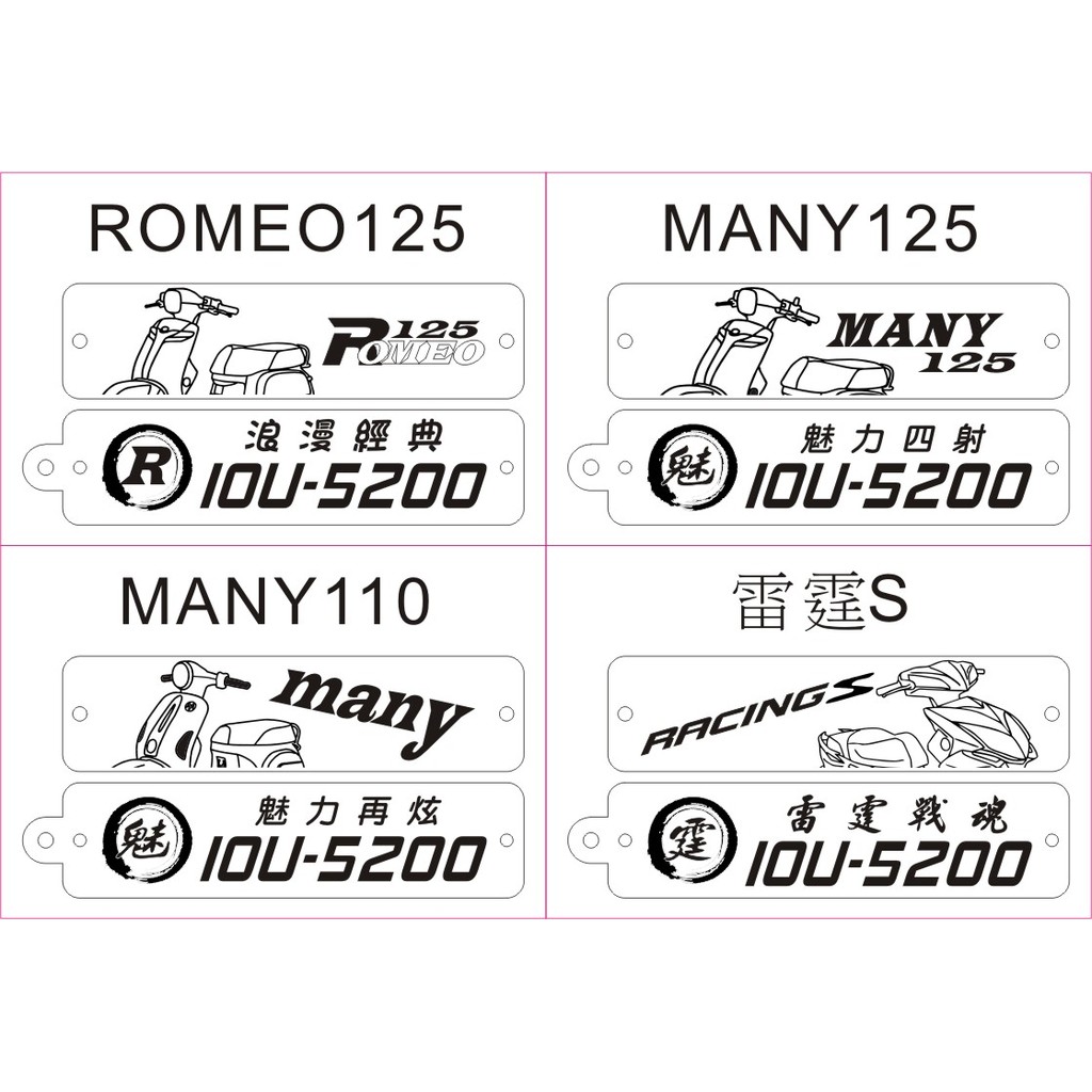 ROMEO MANY110 125 雷霆S 藍.黑.金.銀.粉紅.蔥底色 雙面客製鑰匙圈 文字均可更改~