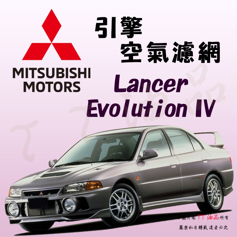 《TT油品》Mitsubishi Lancer Evolution IV EVO CN9A【引擎】空氣濾網 空氣芯