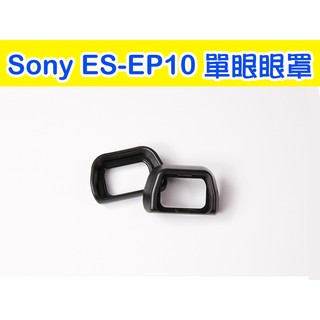 Sony ES-EP10 眼罩 副廠 A6300 A6000 NEX-7 NEX-6 觀景窗 取景器 FDA-EP10
