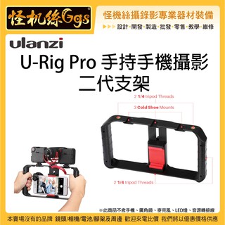 怪機絲 Ulanzi U-Rig Pro-0673 手持手機攝影二代支架 1/4牙 熱靴 手機提籠 可用 腳架 雲台
