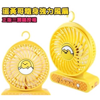 絕對正版‼️現貨gudetama蛋黃哥 超級小風扇（GU-FN01）
