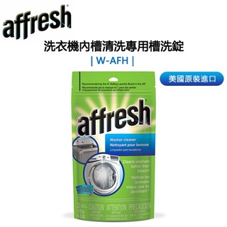 Affresh 惠而浦、美泰克全系列 洗衣機內槽清洗專用槽洗錠 W-AFH (美國原裝，一包3入) 現貨可下單