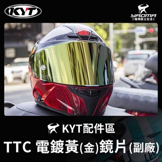 KYT TT-COURSE TTC 電鍍鏡片 電鍍黃鏡片 電鍍金 電金 PINLOCK 安全帽配件 副廠A 耀瑪騎士機車