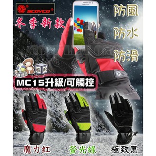 【臺灣現正品貨】SCOYCO MC30 防水防寒手套 /防摔/防風寒/100%防水/透氣/防滑/COMTEX認證