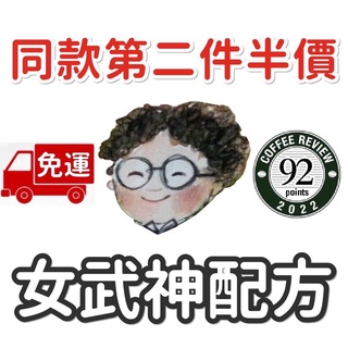 免運 第二件半價 CR92分 女武神-華爾奇麗雅配方 小眼睛．手作．咖啡館