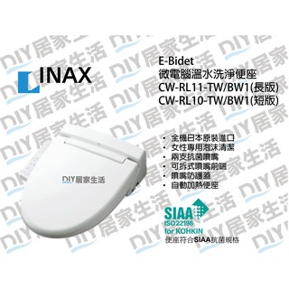 【超值精選】日本 INAX 電腦馬桶座 CW-RL10-TW/BW1 短版|日本原裝|溫水|溫座|聊聊免運|現貨供應