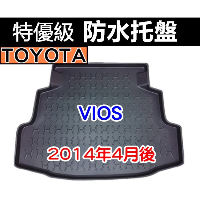 後車廂防水托盤 TOYOTA VIOS 2014年4月後 後箱墊 後廂墊 後車廂墊 後車箱墊 後廂置物墊 CAMRY