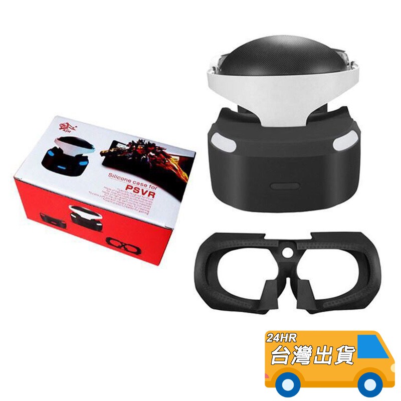 PS VR 眼罩 內+外眼罩 矽膠套 PS4 VR矽膠套 VR頭盔 保護套 保護殼 VR眼鏡 PSVR 眼部替換襯墊