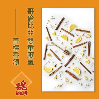 附發票【咖啡魂】哥倫比亞 天堂莊園 青檸香頌 雙重厭氧 咖啡豆 淺烘焙