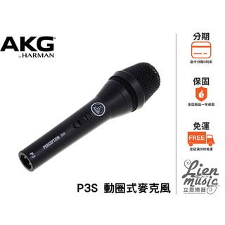 『立恩樂器』加贈線材 AKG P3S 動圈式麥克風 含收納包 專業級 MIC 唱歌配件 表演必備 公司貨 麥克風