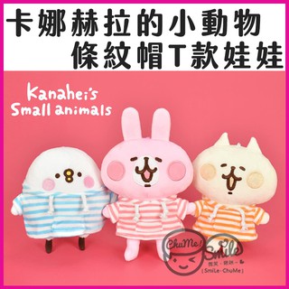 😉卡娜赫拉條紋帽T款娃娃 正版授權 Kanahei小動物 玩偶 吊飾娃娃 娃娃 兔兔 P助 捏捏貓 大娃娃 禮物玩偶
