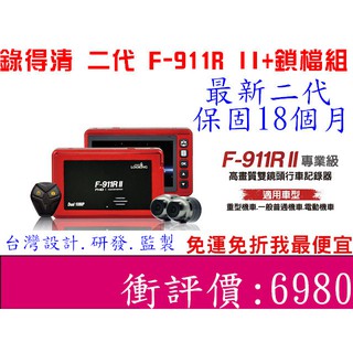 <免運我最便宜> 機車行車記錄器 錄得清 二代 F-911R II+鎖檔組 f911r 最新的 F911 前後雙錄