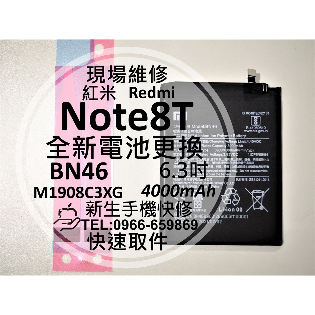 【新生手機快修】紅米 Note8T BN46 全新電池 送工具及背膠 衰退 膨脹 老化耗電快 Note8T 現場維修更換