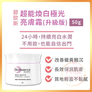 [臺灣正品現貨][10倍蝦幣]碧歐斯 超能煥白 極光 亮膚霜 美白霜 美白 素顏霜 奇蹟霜 面霜 乳液 乳霜 A咖好物團