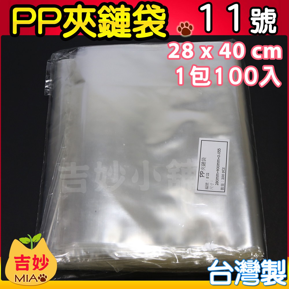 PP11 PP夾鏈袋 11號 28x40cm 台灣製 現貨 夾鏈袋 PP夾鍊袋 食品袋 點心袋 收納袋 👑吉妙小舖