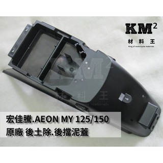 材料王⭐宏佳騰.AEON MY 125.MY 150.MY125.MY150 原廠 後土除.後輪土除.後擋泥蓋
