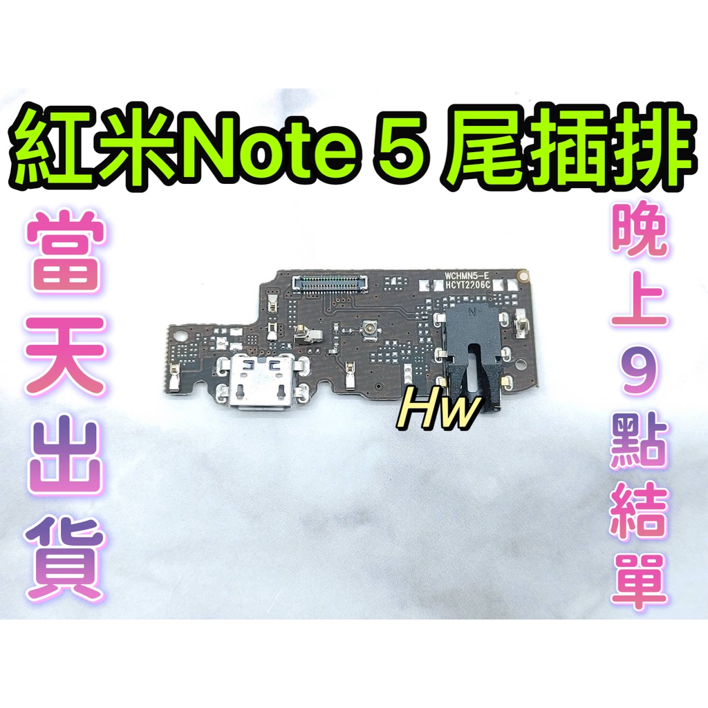 【Hw】紅米NOTE 5 尾插排線 無法充電 充電排線 充電孔壞 維修零件