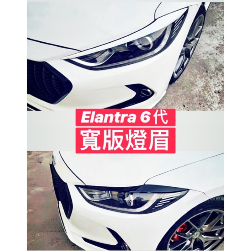 最便宜！Elantra  6代 改裝燈眉 燈 貼紙 外觀