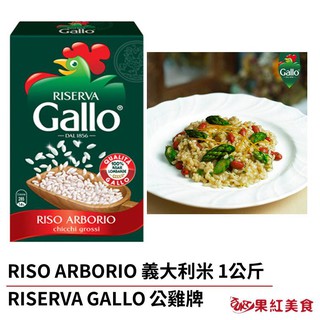 Gallo 公雞牌 RISO ARBORIO 義大利米 1kg 歐陸燉飯食材 歐陸食材 義大利燉飯