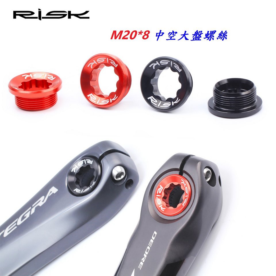 RISK【鋁】20*8mm 鋁合金 一體式中空 大盤曲柄輕量化螺絲 中空 大盤梅花 適用SHIMANO【C15-85】