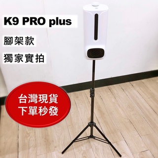【臺灣現貨秒發】K9pro腳架 自動測溫手部消毒器 穩固腳架 酒精消毒器腳架三合一酒精噴霧 防疫必備 手部消毒洗手機腳架