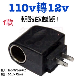 110V轉12V 轉換器 汽車設備轉家用 110v轉DC12v