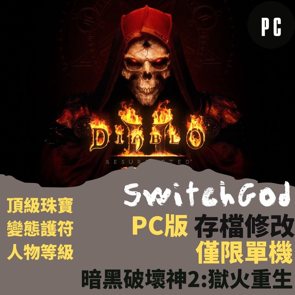 【PC】暗黑破壞神2 獄火重生 存檔修改 存檔替換 金手指 暗黑 暗黑2 D2 D3 Diablo2 戰網