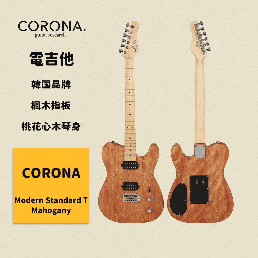 【CORONA】電吉他 Modern Standard T Mahogany｜楓木指板 桃花心木琴身 韓國品牌｜凱旋樂器
