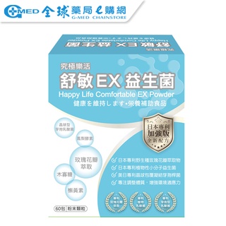 【究極樂活】舒敏EX益生菌 60包/盒 ｜全球藥局