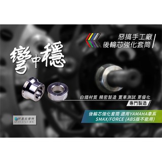 惡搞手工廠 | SMAX/ FORCE 2.0 水冷B NMAX 六代戰 白鐵 後輪芯強化套筒 強化套筒 套管 後輪芯套