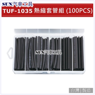 SUN汽車工具 TUF-1035 熱縮套管組 (100pcs) 熱縮套管