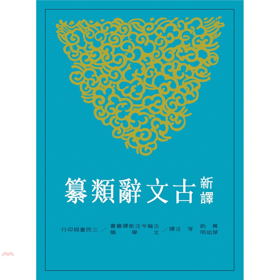 新譯古文辭類纂(共六冊)