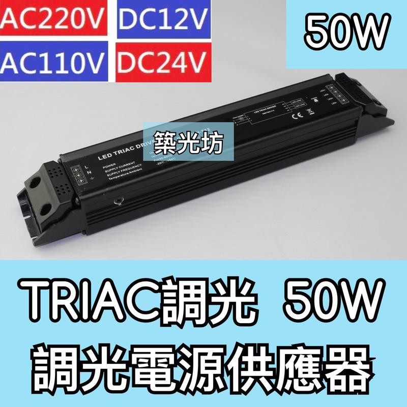 【築光坊】50W TRIAC 調光 電源供應器 AC110V AC220V DC12V DC24V 旋鈕 可控 燈控系統