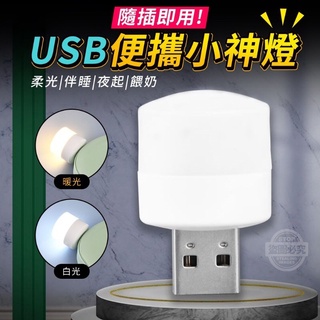 【USB隨插即用小圓燈】USB小神燈 隨插即用 便攜式小神燈 小圓燈 白黃可選 小夜燈