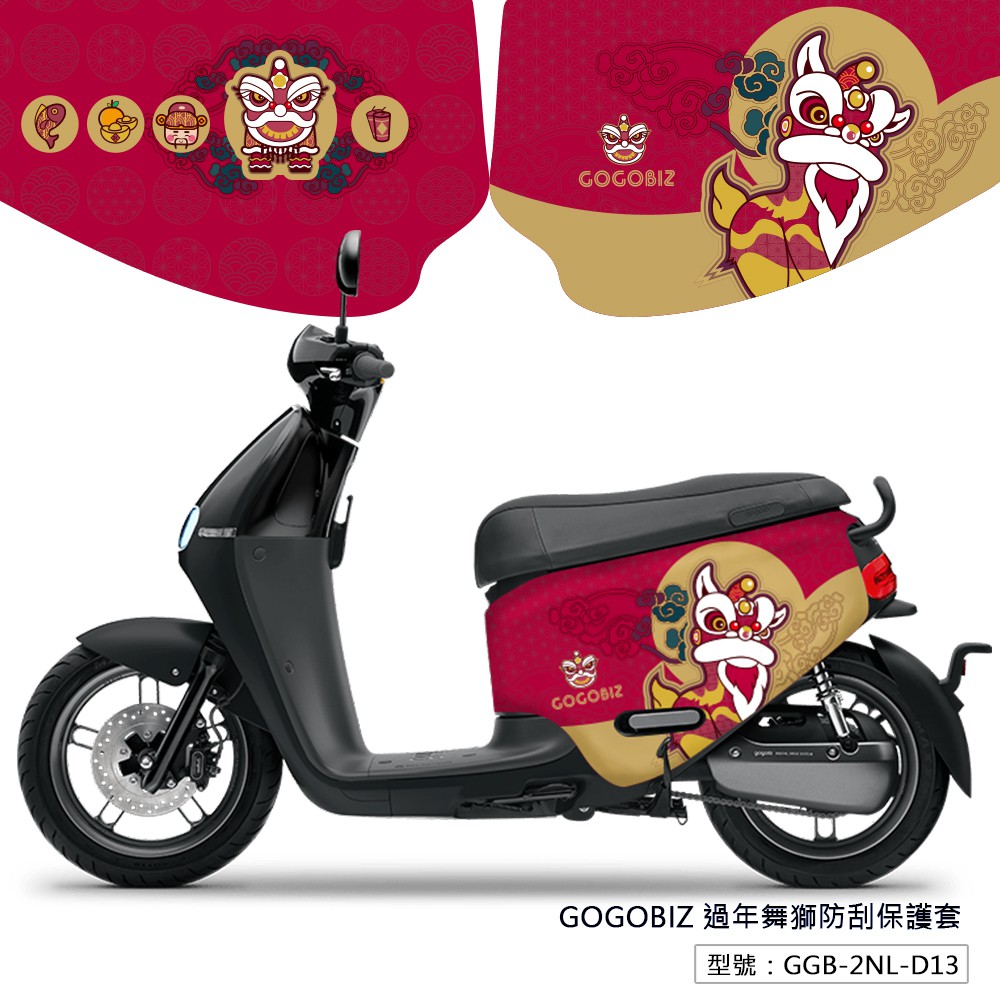 【GOGOBIZ】過年舞獅防刮保護套 GOGORO 2 GOGORO 3 VIVA XL MIX防刮套 車罩 車套