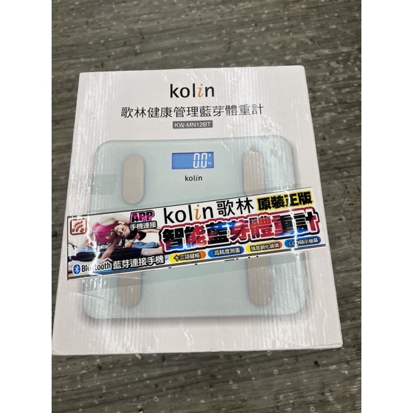快速出貨 Kolin歌林 健康管理藍芽電子體重計 可連接手機 查看12種身體資訊 身材不走樣 送禮大方 送禮自用兩相宜