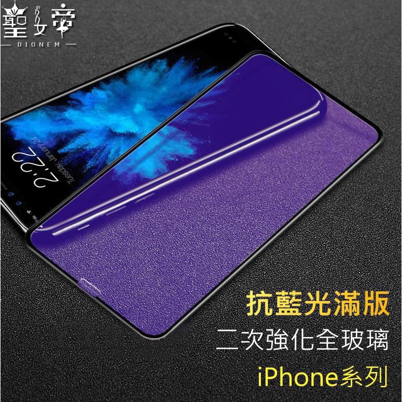 iPhone13 12 11 Pro Max抗藍光XR鋼化XS滿版X玻璃保護貼i8 Plus玻璃貼i11 i8 i7 6