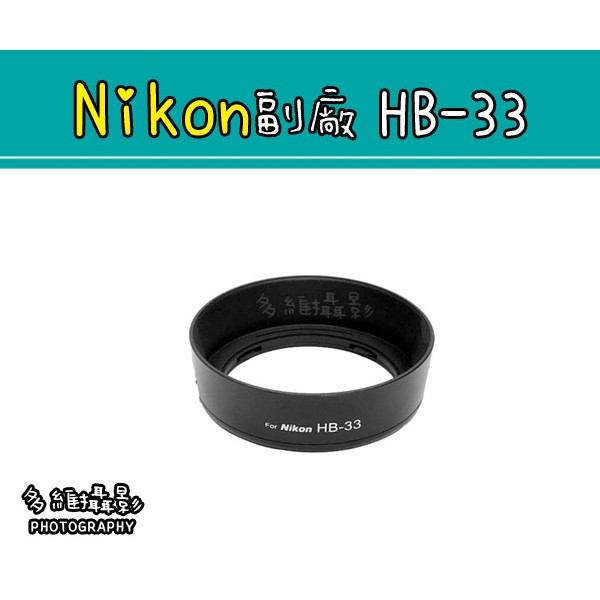 【多維攝影】Nikon 副廠 HB-33 HB33 遮光罩 18-55mm 1代 2代 D40 D40X D60