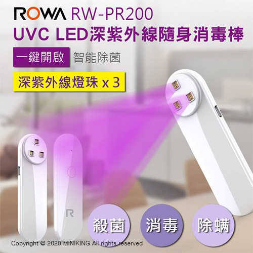 現貨 公司貨 ROWA 樂華 RW-PR200 UVC LED 深紫外線 隨身 消毒棒 除菌 除蟎 方便攜帶