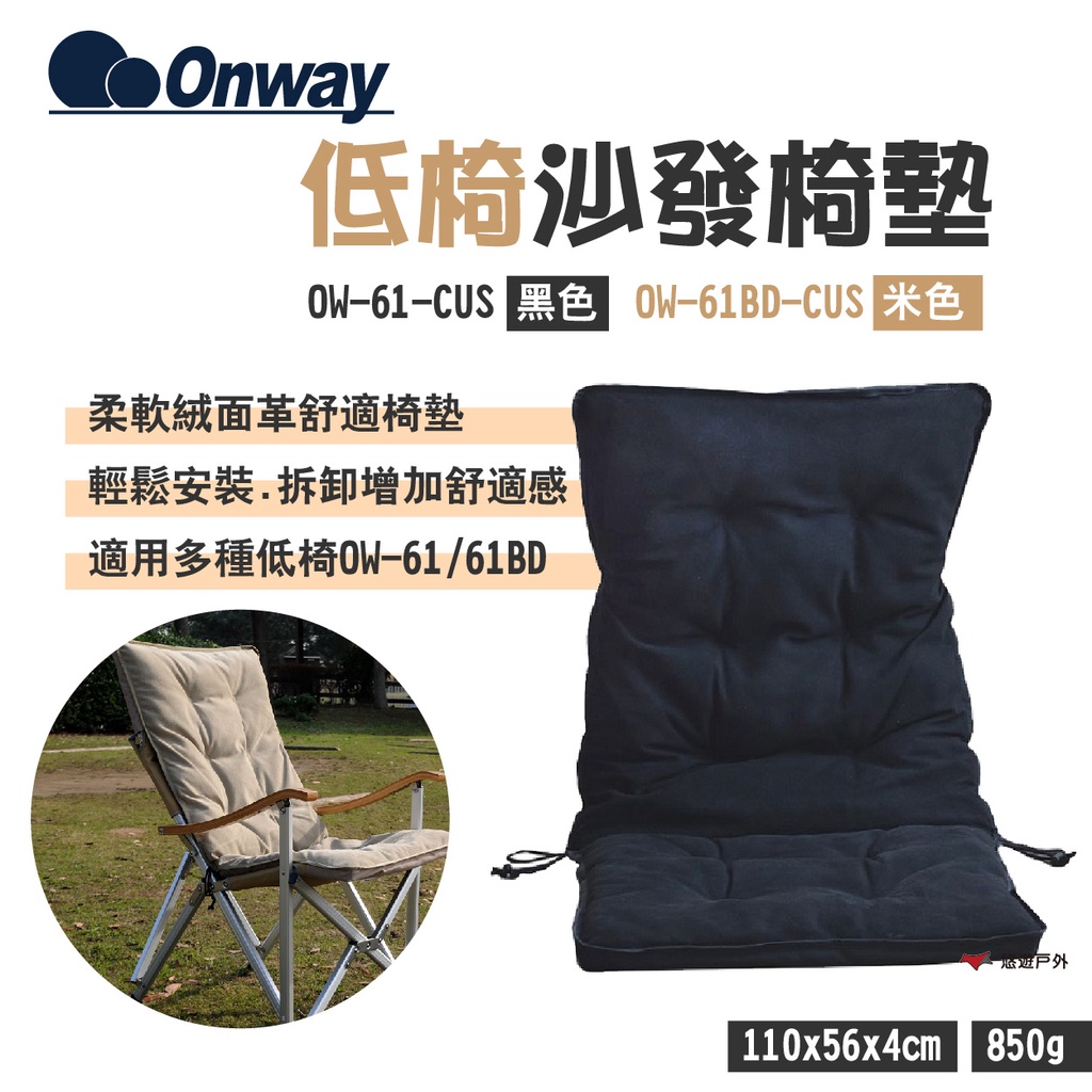 【ONWAY】低椅沙發椅墊 OW-61-CUS黑色/OW-61BD-CUS米色 合成棉 絨面 適用低椅 露營 悠遊戶外