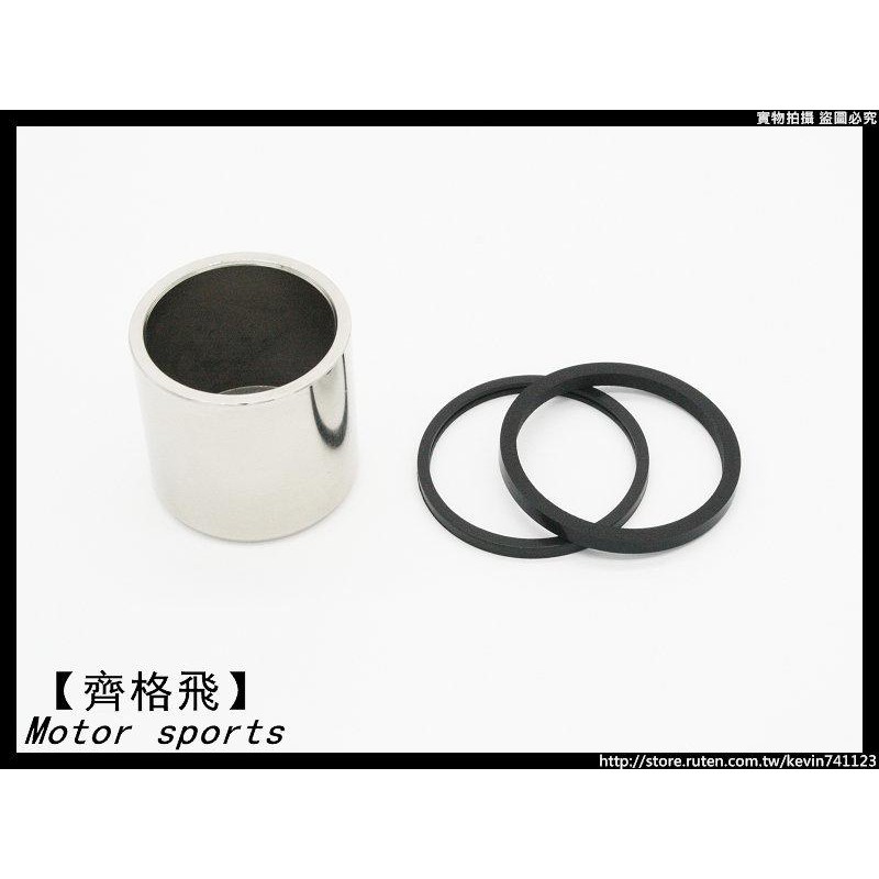 【齊格飛】﹝追風卡鉗維修包﹞ /油封/土封/活塞/追風135/RZR/RZX