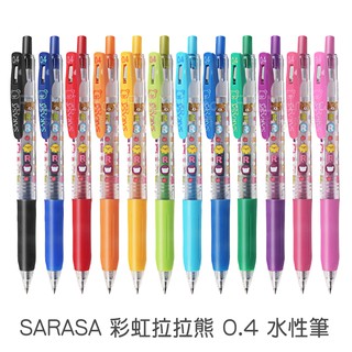 Sarasa【日貨 彩虹拉拉熊 水性筆】San-X Rilakkuma 懶懶熊 0.4 原子筆 菲林因斯特