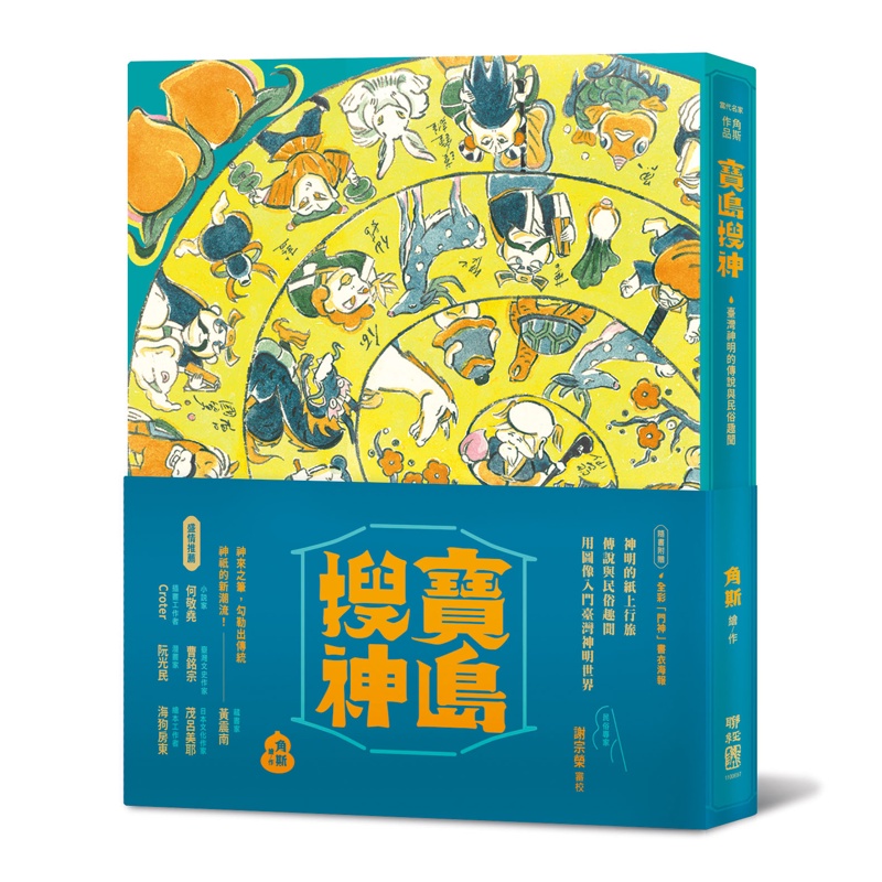 寶島搜神（隨書附贈全彩門神秦叔寶、尉遲恭書衣海報）[79折]11100898517 TAAZE讀冊生活網路書店