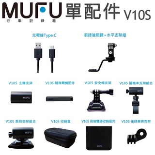 MUFU V10S 機車 行車記錄器 配件 隨身開機配件 收納盒 支架 後照鏡 腳踏車 安全帽 肩背 選購 原廠 專區