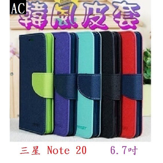 AC【韓風雙色】三星 Note20 Note 20 6.7吋 SM-N9810 翻頁式側掀 插卡皮套